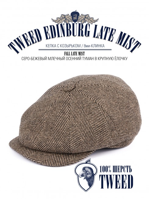 Кепка с козырьком, 8ми-клинка Мужская-Унисекс TWEED EDINBURG LATE MIST из твида (Плотная Костюмно-Блейзерная ШЕРСТЬ) TWEED.8-EDINBURG/LATE.MIST